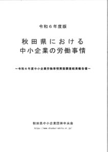 令和６年度労働事情実態調査結果報告書 （秋田県中小企業団体中央会）